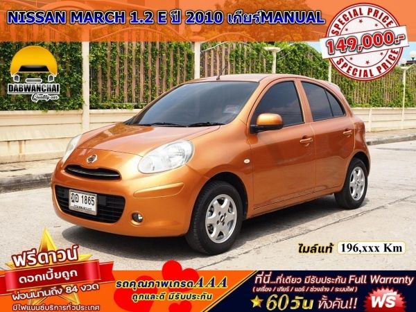 NISSAN MARCH 1.2 E ปี 2010 เกียร์MANUAL รูปที่ 0